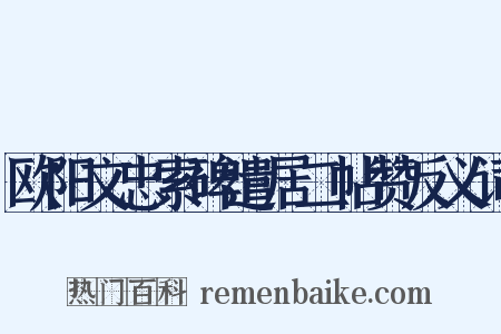 欧阳文忠索碑遣居二帖赞反义词是什么意思的图片